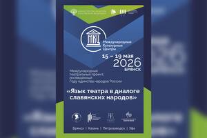 В Брянске с 15 по 19 мая пройдёт международный театральный проект при поддержке Минкульта России