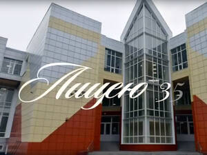 Брянский городской лицей №1 отмечает своё 35-летие