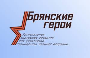 Участников проекта «Брянские герои» ждет заключительный обучающий модуль 