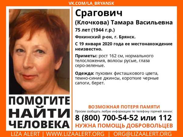 В Брянске ищут пропавшую 75-летнюю Тамару Срагович