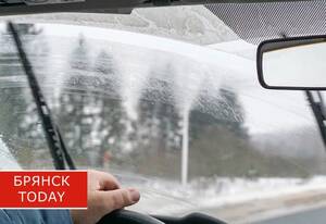 Брянских водителей предупредили об опасной незамерзайке