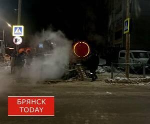 В Фокинском районе Брянска устраняют аварию на теплосетях
