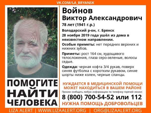 В Брянске пропал 78-летний Виктор Войнов