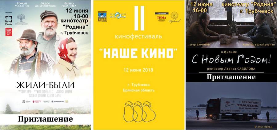 Опубликована программа фестиваля «Наше кино» в Трубчевске