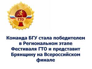Команда БГУ представит Брянщину на всероссийском финале ГТО