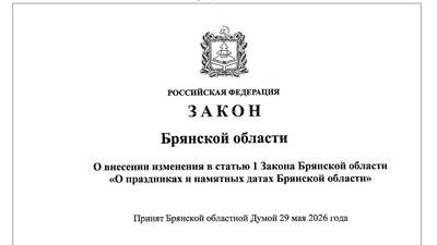 В Брянской области отменили один из региональных праздников