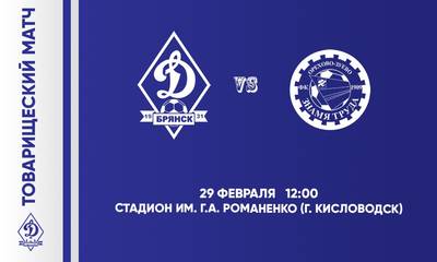 Брянское «Динамо» сыграет в субботу с командой из Орехово-Зуево