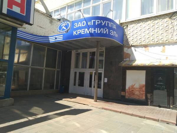 В Брянске завод «Кремний Эл» получит субсидию в 1,4 миллиарда рублей