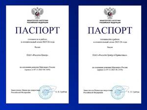 «Россети Центр» и «Россети Центр и Приволжье» получили Паспорта готовности к прохождению отопительного сезона