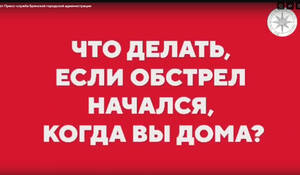 Власти Брянска опубликовали инструкцию на случай обстрела