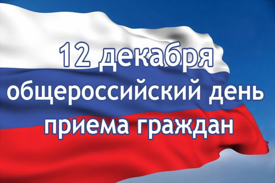 Брянцев пригласили на Общероссийский день приема граждан