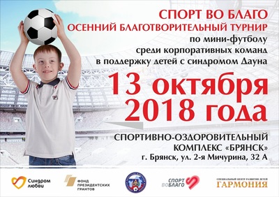 В Брянске пройдет осенний благотворительный турнир по мини-футболу