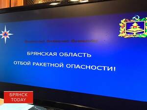 Ракетная опасность в Брянской области длилась 2 часа 16 минут