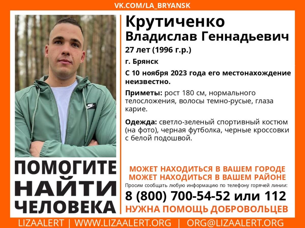 В Брянске ищут 27-летнего пропавшего Владислава Крутиченко | 12.12.2023 |  Брянск - БезФормата