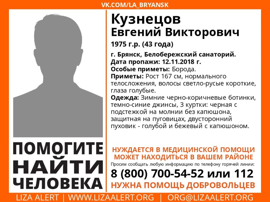 В Брянской области пропал 43-летний Евгений Кузнецов