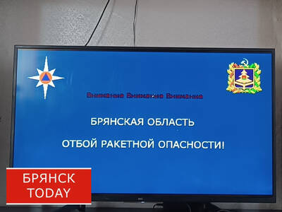 Ракетная опасность продлилась в Брянской области 14 минут