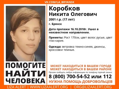 В Брянске ищут пропавшего 16-летнего Никиту Коробкова