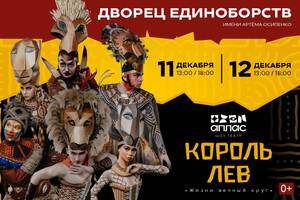 «Король Лев» в Брянске: грандиозное шоу, которое изменит ваше представление о театре