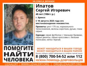 В Брянске пропал 40-летний Сергей Ипатов