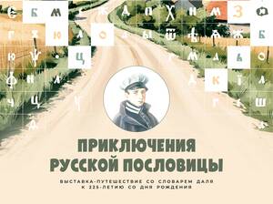 Брянцам покажут «Пословицы русского народа» из музея Даля