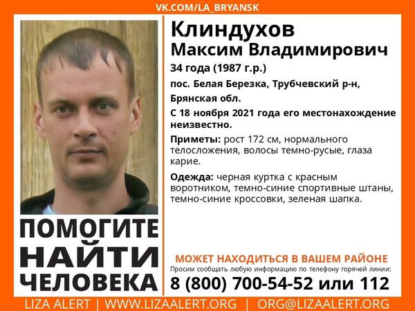 В Брянской области ищут пропавшего 34-летнего Максима Клиндухова