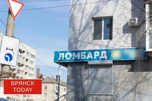 Около 11 тысяч брянцев с начала года обратились в ломбарды