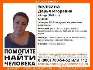 В Брянске бесследно исчезла 43-летняя Дарья Белкина