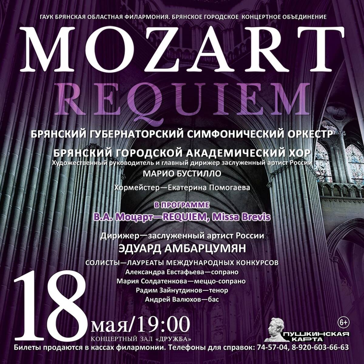 Брянцев пригласили на концерт «MOZART. Реквием»