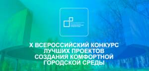 В конкурсе лучших проектов создания комфортной городской среды победили три брянских проекта