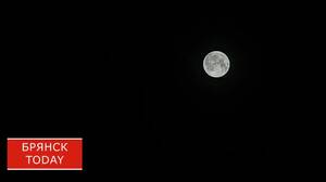 В Брянской области наблюдали последнее полнолуние 2025 года