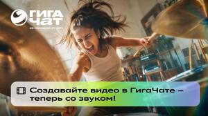 Пользователи «ГигаЧата» теперь могут создавать видео со звуком