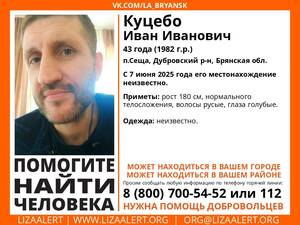 В Брянской области ищут пропавшего 43-летнего Ивана Куцебо