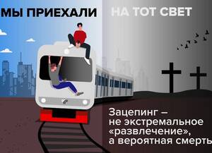 Брянских подростков предупреждают о смертельной опасности «зацепинга»