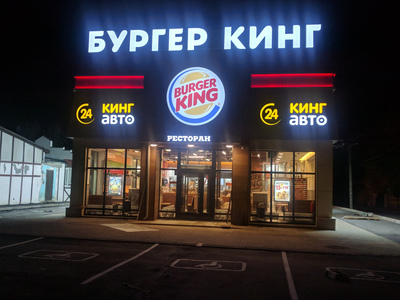 В Брянске «Бургер Кинг» накормит голодных водителей 