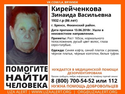 В Брянске пропавшую 86-летнюю Зинаиду Кирейченкову нашли живой