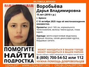 В Брянске отыскали пропавшую 15-летнюю Дарью Воробьёву