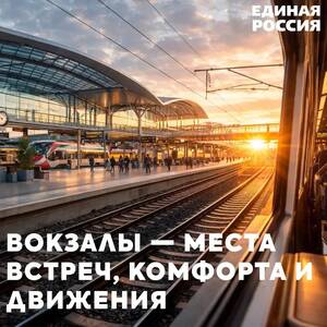 На окружном форуме Единой России в Ростове-на-Дону обсудили инициативы модернизации железнодорожных и автовокзалов