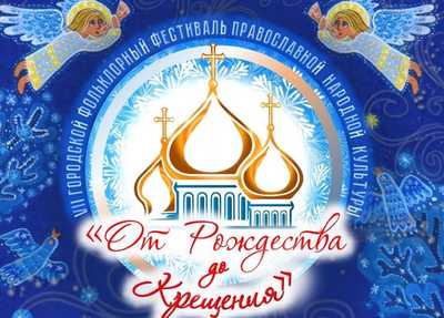 В Брянске Крещение отметят православным фестивалем
