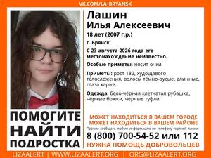 В Брянске ищут пропавшего неделю назад 18-летнего Илью Лашина