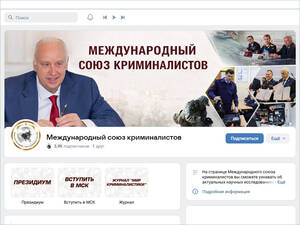 Брянцев пригласили пообщаться с российскими и зарубежными криминалистами