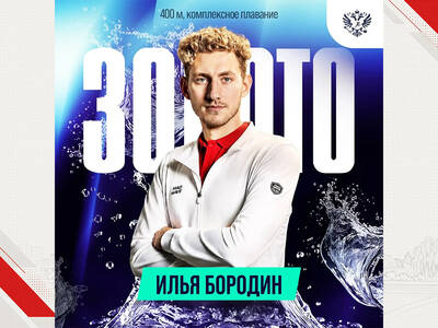 Илья Бородин открыл золотой счёт российских пловцов на чемпионате Европы