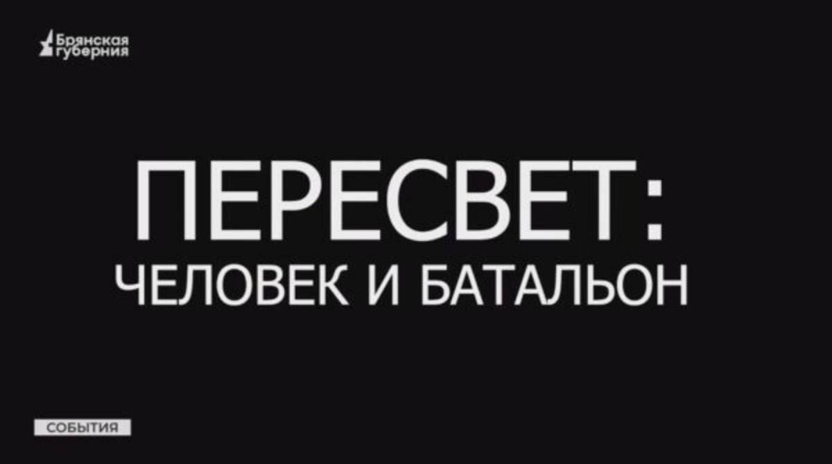 Журналист Мария Сергеенко посетила расположение брянского батальона « Пересвет»