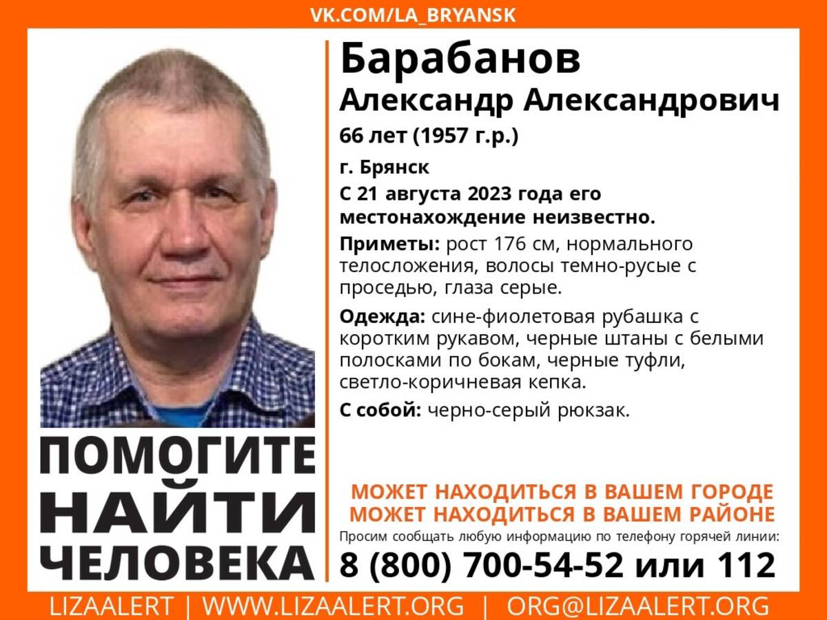 В Брянске ищут пропавшего 66-летнего Александра Барабанова | 28.08.2023 |  Брянск - БезФормата