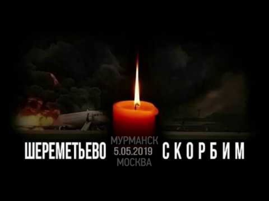 Приносим соболезнования близким погибших в авиакатастрофе в Шереметьево
