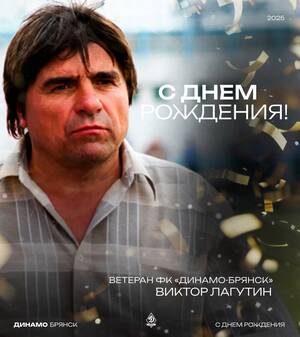Легенда брянского «Динамо» Виктор Лагутин отмечает 74-летие