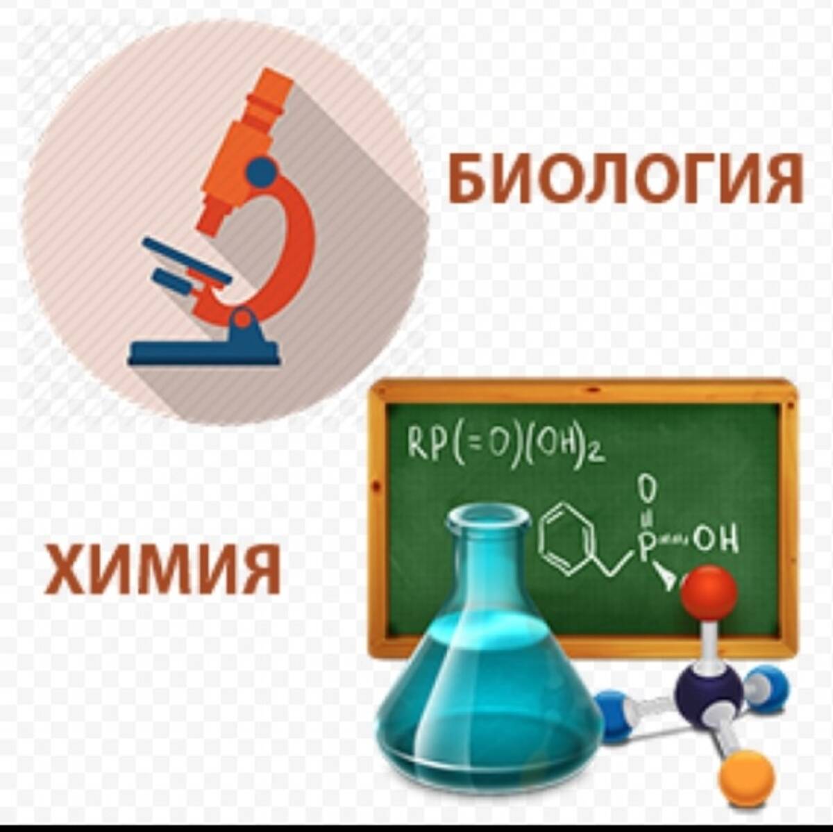 Биология химия математика. Химия и биология. ЕГЭ химия биология. Эмблема учителей химии и биологии. Репетитор по химии и биологии.