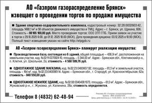 АО «Газпром газораспределение Брянск» извещает о проведении торгов по продаже имущества