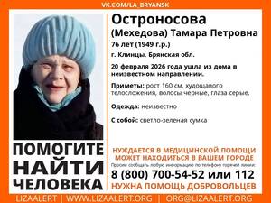 В Клинцах ищут пропавшую 76-летнюю Тамару Остроносову
