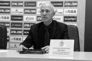 Умер Александр Мисник, бывший директор брянского «Динамо»