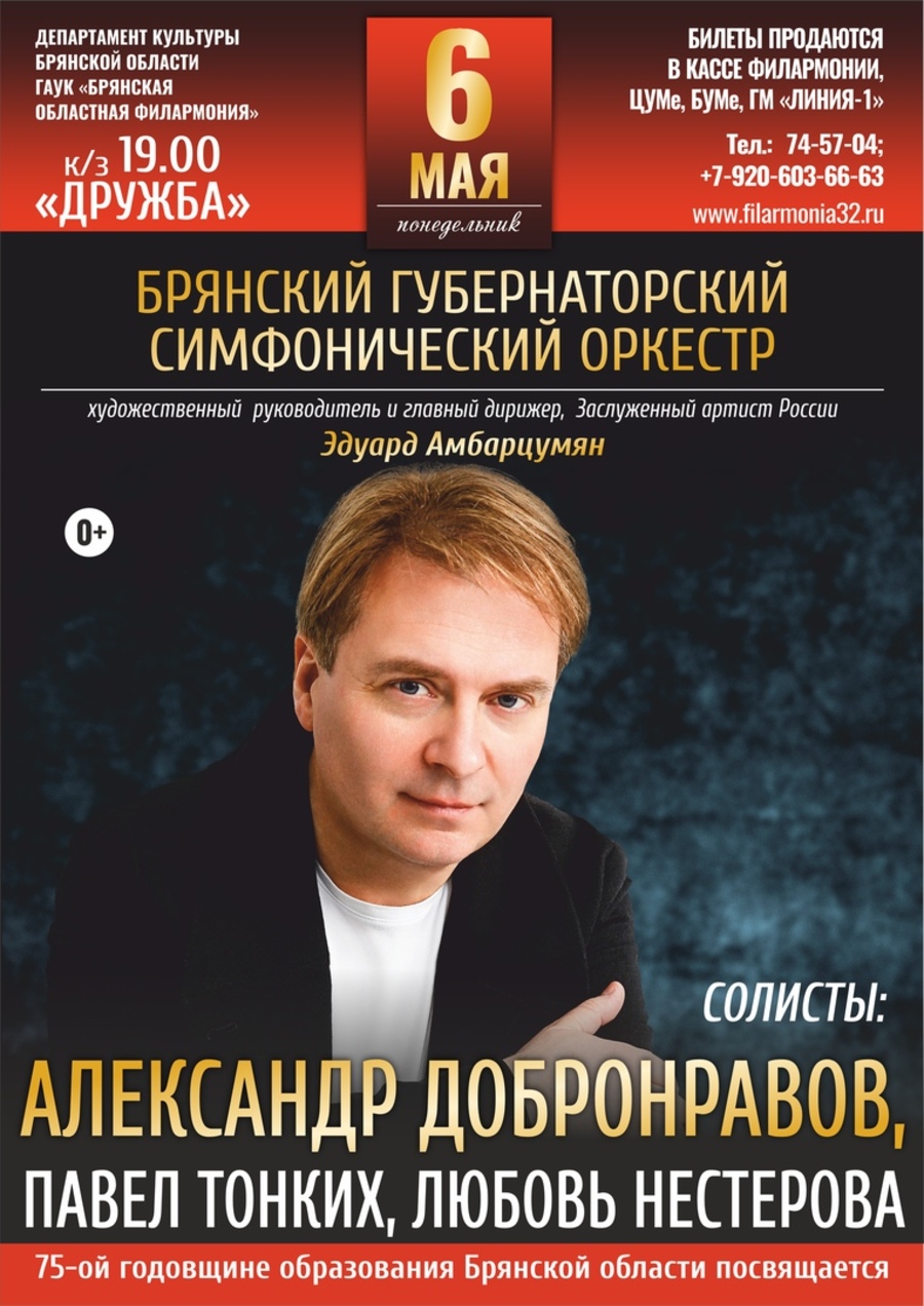 Александр Добронравов выступит в Брянске с симфоническим оркестром